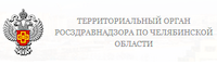 Территориальный орган Росздравнадзора по Челябинской области 