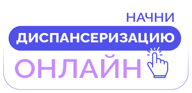 Начни диспансеризацию